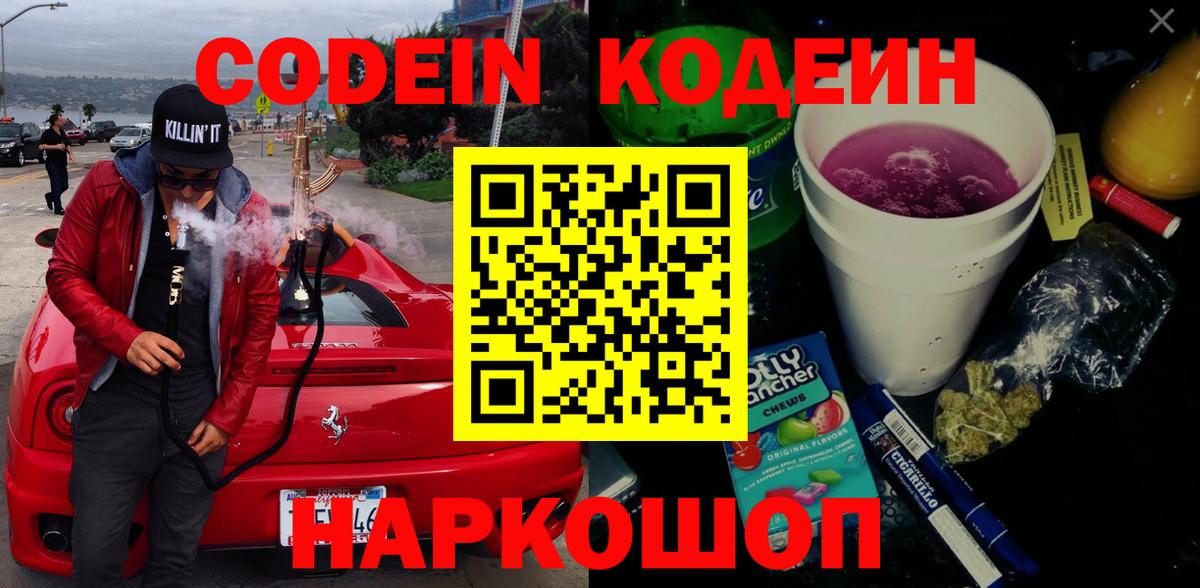 Кодеиновый сироп Lean Purple Drank Красноармейск